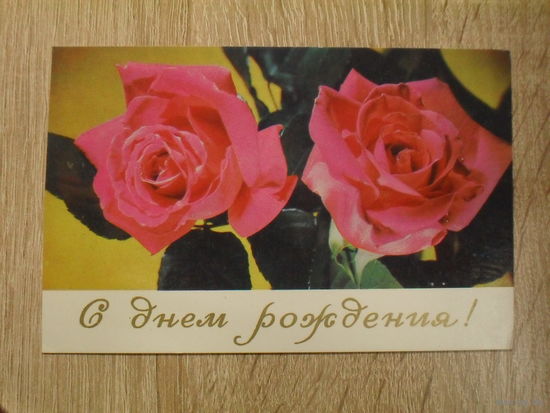 ПОДПИСАННАЯ ОТКРЫТКА СССР. "С ДНЕМ РОЖДЕНИЯ!" ПРИМЕРНО 1977 ГОД.