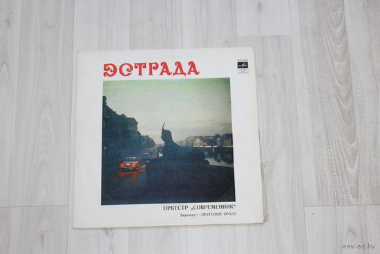 Виниловая пластинка, эстрада, оркестр "Современник".