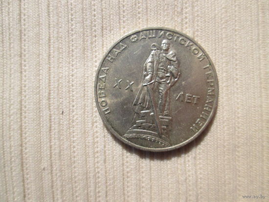 1 рубль 1965 года