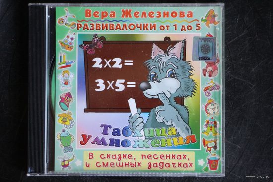 Вера Железнова - Таблица Умножения (2006, CD)