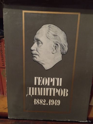 Георгии дмитров София 1970 год 286 страниц , на болгарском языке