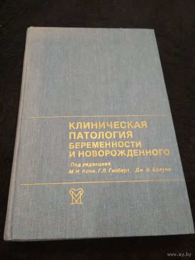 Клиническая патология беременности и новорожденного