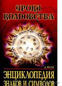 Фоли. Энциклопедия знаков и символов