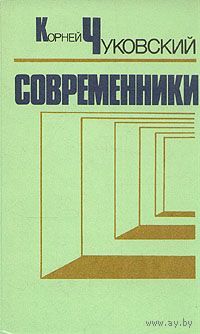 Корней Чуковский. Современники. Портреты и этюды.