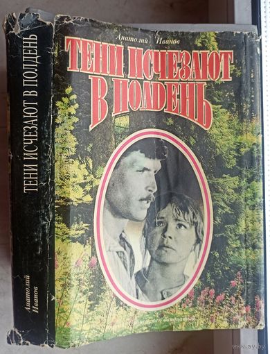 Тени исчезают в полдень. Анатолий Иванов