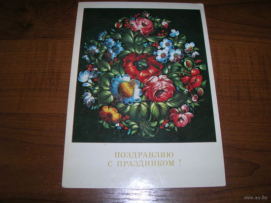 Лезнов Букет Поздравляю с праздником 1983 год чистая