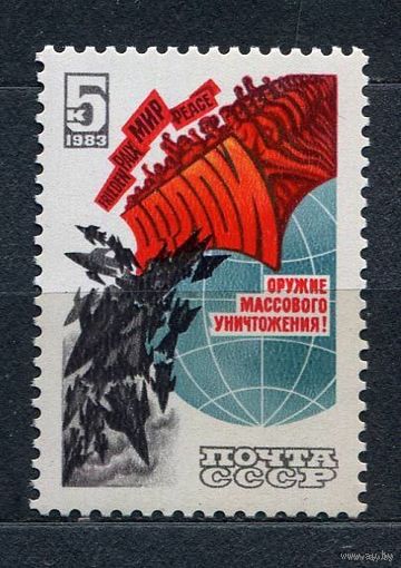 Долой ядерное оружие! 1983. Полная серия 1 марка. Чистая