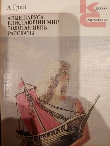 А. Грин. Алые паруса. Блистающий мир. Золотая цепь