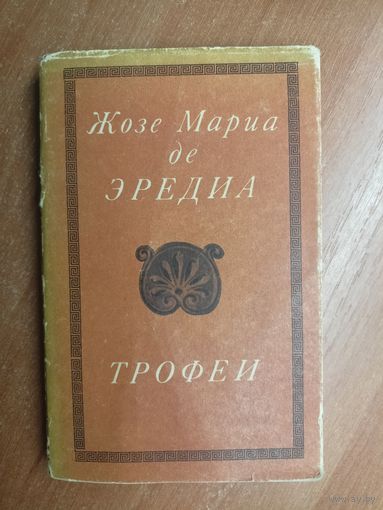 Жозе Мариа де Эредиа "Трофеи" из серии "Литературные памятники"