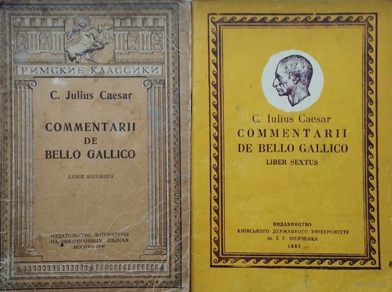 Гай Юлий Цезарь "Записки о Галльской войне" - Gaius Iulius Caesar "Commentarii de Bello Gallico" Билингва Оригинал на латыни и рус. яз. 1946