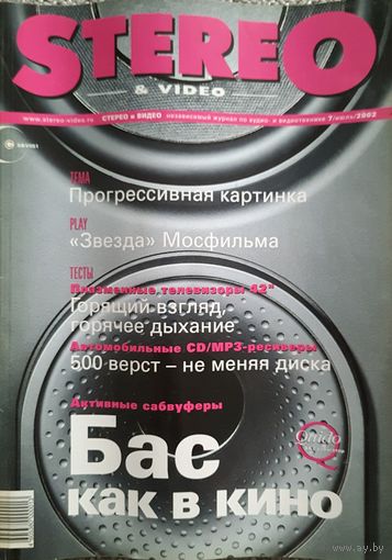 Stereo & Video - крупнейший независимый журнал по аудио- и видеотехнике июль 2002 г. с приложением CD-Audio.