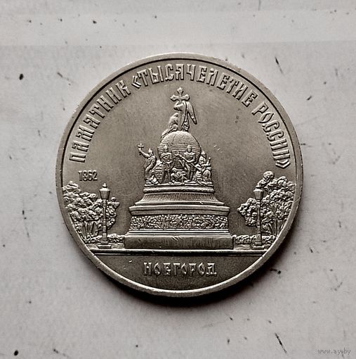 5 рублей 1988 года СССР. Памятник "Тысячелетие России" г. Новгород. Красивая монета!
