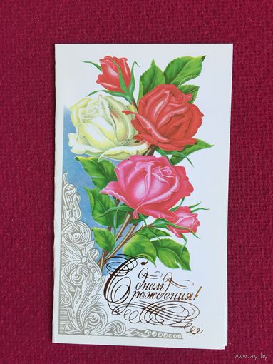 С Днем Рождения! Лисецкий 1989 г. Двойная. Чистая.