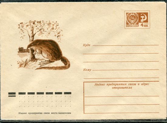 СССР 1974. ХМК. Конверт. Фауна. Выхухоль