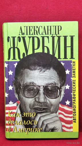 А.Б. Журбин Как это делалось в Америке. Автобиографические заметки