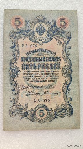 5 рублей 1909 Шипов-А.Былинский