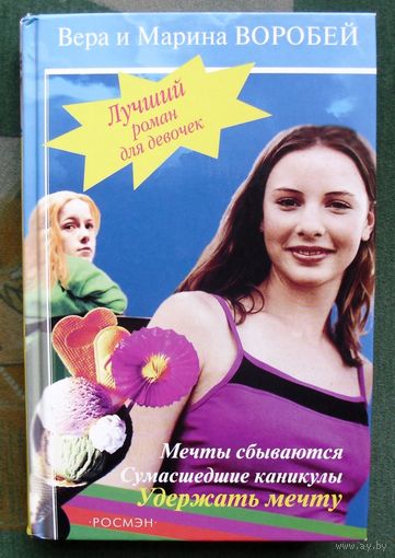 Мечты сбываются. Сумасшедшие каникулы. Удержать мечту. Вера и Марина Воробей.