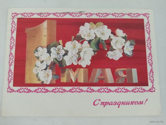 Открытка "С праздником 1 мая", художник И.Дергилев, 1978г.