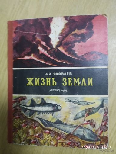 Жизнь Земли / Проф. А. А. Яковлев. (1958 г.)(л)