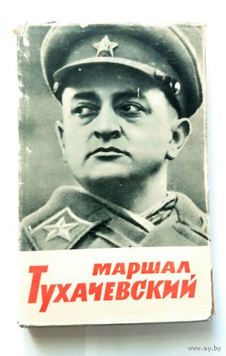 Маршал Тухачевский Воспоминания друзей и соратников 1965 ТОРГ