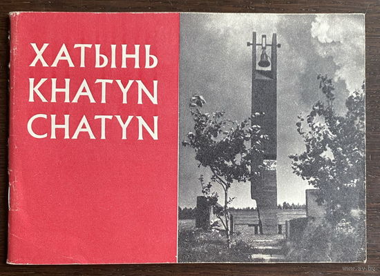 ХАТЫНЬ, альбом, 1975