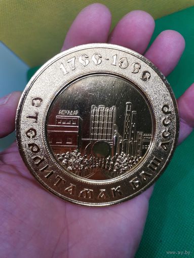 Настольная медаль СССР алюминий Стерлитамак АССР