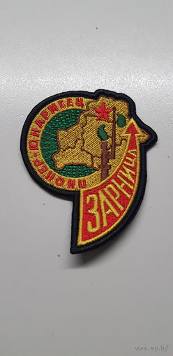 Шеврон пионер-юнармеец Зарница Беларусь