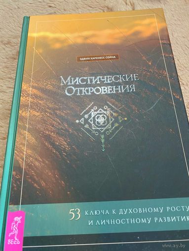 Мистические откровения: 53 ключа к духовному росту и личностному развитию | Спина Эдвин Харкнесс | Электронная книга