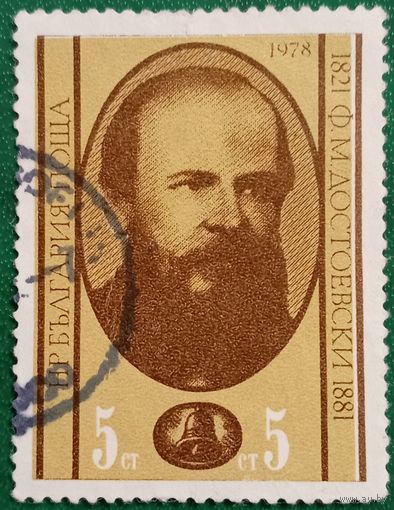 Болгария 1978. Ф. М. Достоевский 1821-1881