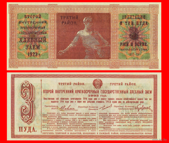 [КОПИЯ] Облигация Хлебного займа 1923г. Третий р-н 3 ПУДА.