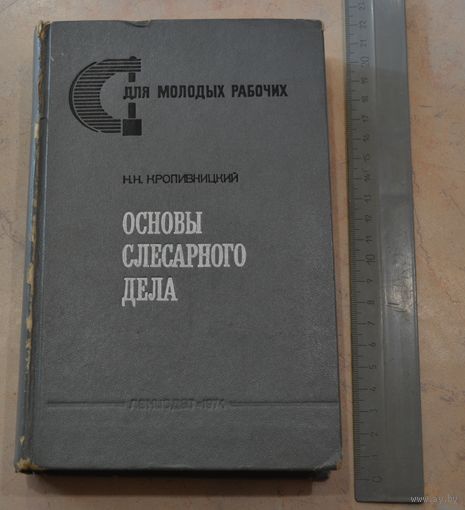 Основы слесарного дела, 1974 г.