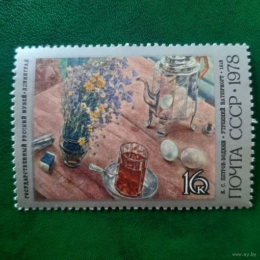 СССР 1978. К.С.Петров-Водкин. Утренний натюрморт 1918. Марка из серии