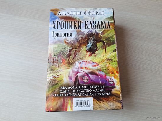 Хроники Казама - Джаспер Ффорде - КАК НОВЫЕ - Последняя охотница на драконов - Песнь Кваркозверя - Око Золтара