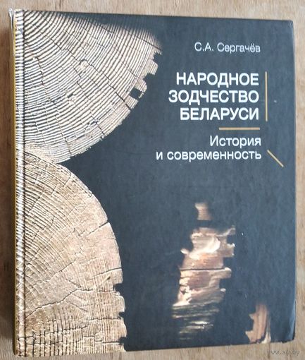 С. А. Сергачёв. Народное зодчество Беларуси: история и современность