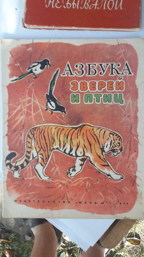 Детская книга Азбука зверей и птиц.1978г.