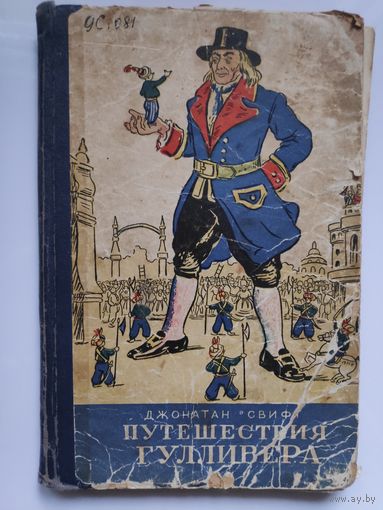 Джонатан Свифт. Путешествия Гулливера. Минск, 1954 г.