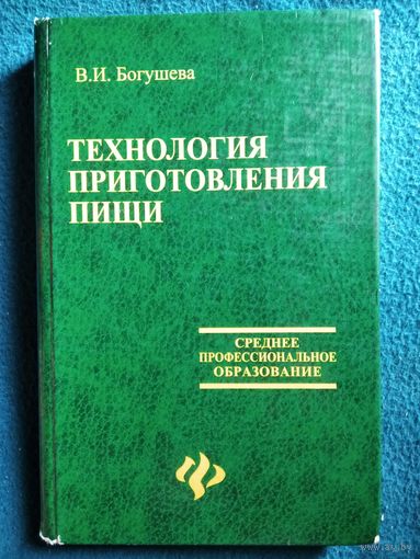В.И. Богушева Технология приготовления пищи