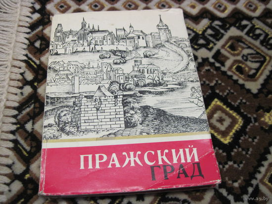 Форманек В. и др. Пражский град. 1967 г.