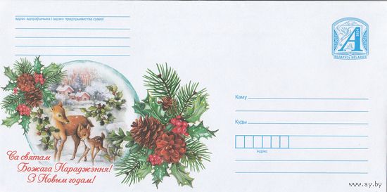 Беларусь 2024 С Рождеством! С Новым годом! (к4)