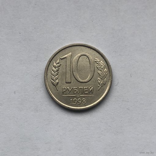 10 рублей 1993 ЛМД Брак поворот 45*