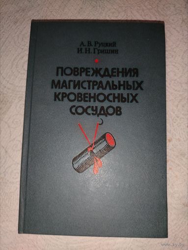 Повреждение ковеносных сосудов 1985 год.