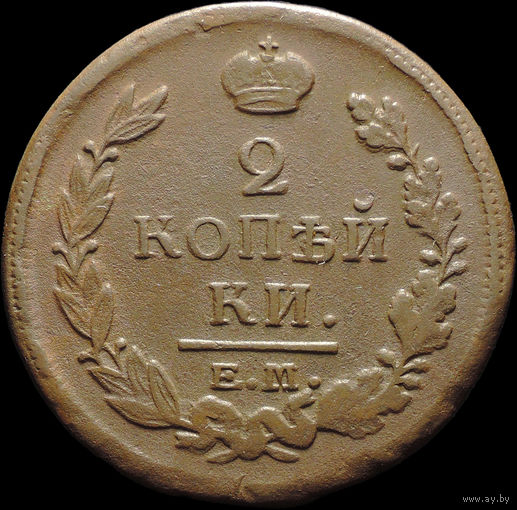 2 копейки 1820 ЕМ НМ, Отличная! С 1 Рубля!
