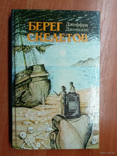 Джеффри Дженкинс "Берег скелетов"