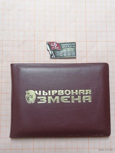 Чистое удостоверение Чырвоная Замена + знак 45 год Чырвоная Змена.