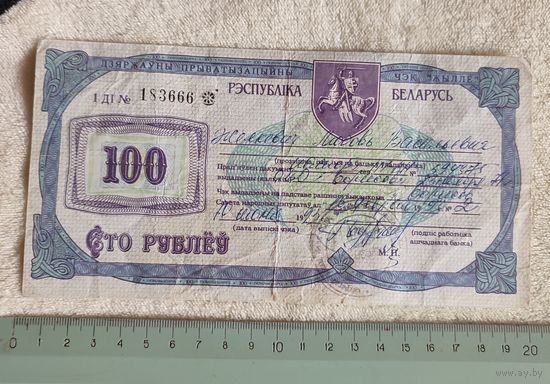 Беларусь. Приватизационный чек на 100 рублей. 1992 г