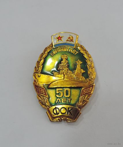 Значок "50 лет ФОК г. Кронштадт". Алюминий.