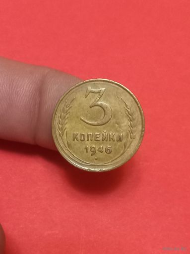 3 копейки 1946г