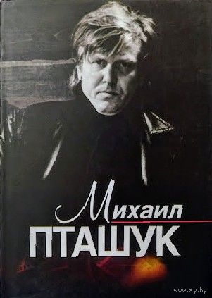Михаил Пташук. Исповедь кинорежиссера. Серия ЖЗЛБ
