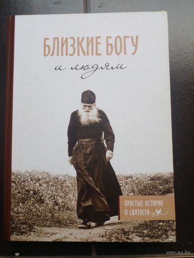 Близкие Богу и людям. Простые истории о святости. Свято-Елисаветинский монастырь 2018 г.
