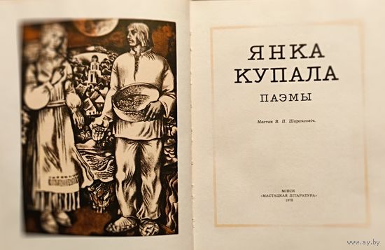 Янка Купала. Паэмы.  Глядзiце фота
